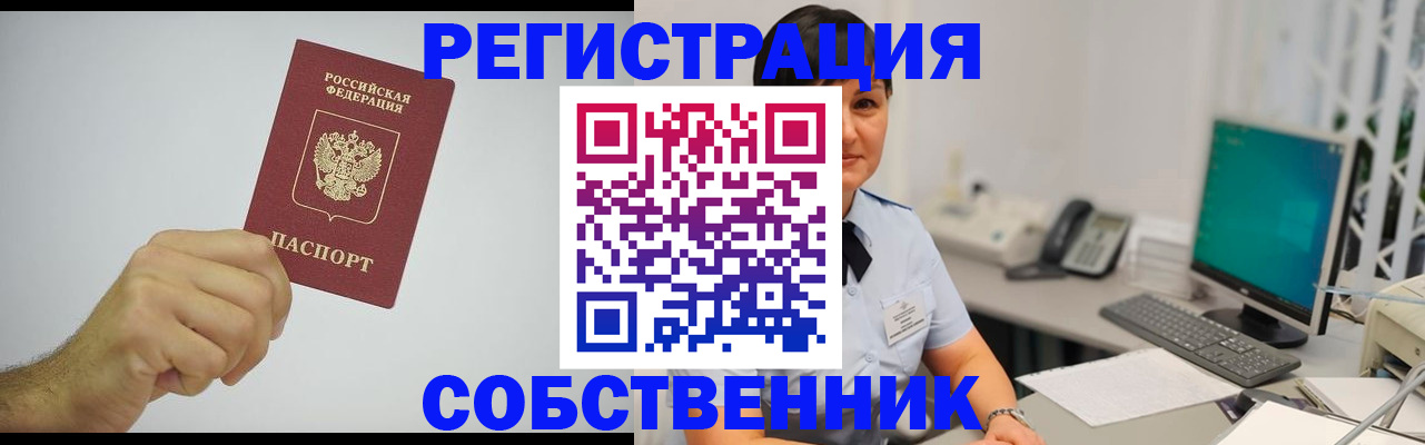 временная регистрация собственник в Кыштыме